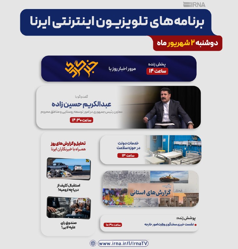 خبرگزاری ایرنا: 📺برنامه های تلویزیون اینترنتی ایرنا▫️دوشنبه ۲ مرداد ۱۴۰۵🔹مرور اخبار روز با خبرگردی🔹پوشش زنده رویدادهای مهم خبری🔹گفتوگوه