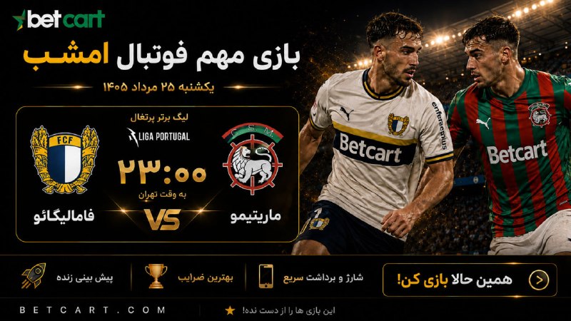 betcart | بتکارت: نبرد امشب در لیگ برتر پرتغال ⚽️ | امشب در بتکارت💫 فامالیکاو 🆚 ماریتیمو😳 ساعت ۲۳:۰۰ به وقت تهرانامشب فوتبال پرتغال رو با 