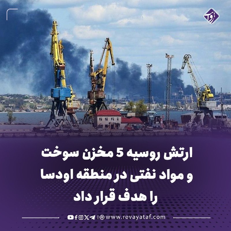 روایت revayataf: ◾️وزارت دفاع روسیه امروز، یکشنبه، گزارش داد که نیروهای مسلح این کشور انبارهای سوخت و تأسیسات نگهداری محمولههای نظامی را