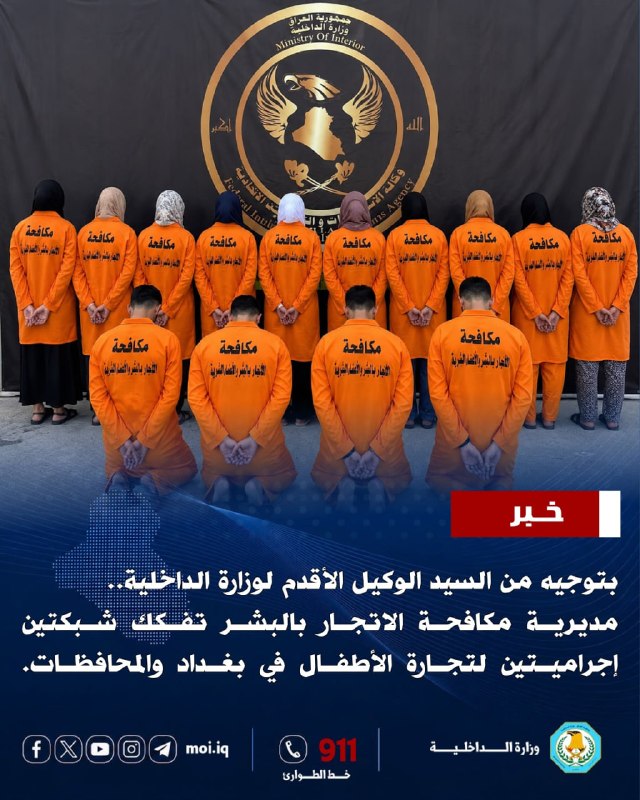 بتوجيه من السيد الوكيل الأقدم لوزارة الداخلية... مديرية مكافحة الاتجار بالبشر تفكك شبكتين إجراميتين لتجارة الأطفال في بغداد والمحافظات