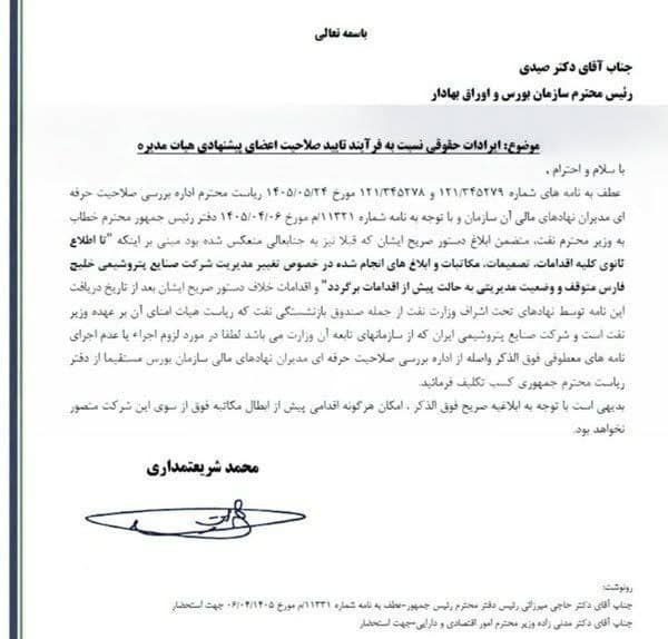 رونـــــــــــــــــــد | RAVAND: 🛑 دفتر رئیس جمهور تغییرات #فارس را متوقف کرد✅ محمد شریعتمداری مدیرعامل گروه صنایع پتروشیمی خلیج فارس با ارسال نامه‌ای به