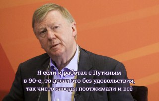 Чубайс назвался оппозиционером и требует у Канады снять санкцииБывший глава «Роснано» и один из ключевых архитекторов приватизации 1990-х годов Анатолий Чубайс предпринимает юридические попытки оспорить свое нахождение в санкционном списке КанадыЧубайс зая