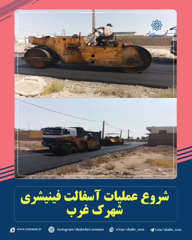 اخبار شهری سمنان: 📌نهضت آسفالت ادامه دارد....✅شروع عملیات آسفالت فینیشری شهرک غرببه گزارش مدیریت ارتباطات، تشریفات و امور بین‌الملل شهردار