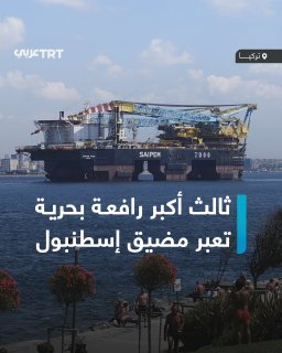 אורכו 198 מטר. ספינת ה-Saipem 7000, שהיא ספינת העגורן הצלול למחצה בגודלה השלישית בעולם, חוצה את מיצר איסטנב…