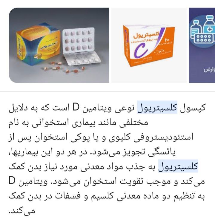 فارماکولوژی: کپسول #کلسیتریول ( مکمل ویتامین D ) کاربرد : درمان پوکی استخوان #داخلی@daruu_2020