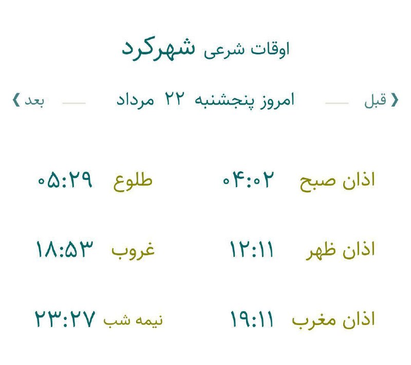 چه خبر: ✅ اوقات شرعی بیستم و دوم مرداد ماه ۱۴۰۵ در چهارمحال و بختیاری🔷 امروز پنج شنبه، ۲۹ ماه صفر ۱۴۴۷ هجری قمری است.اذان ظهر ۱۲