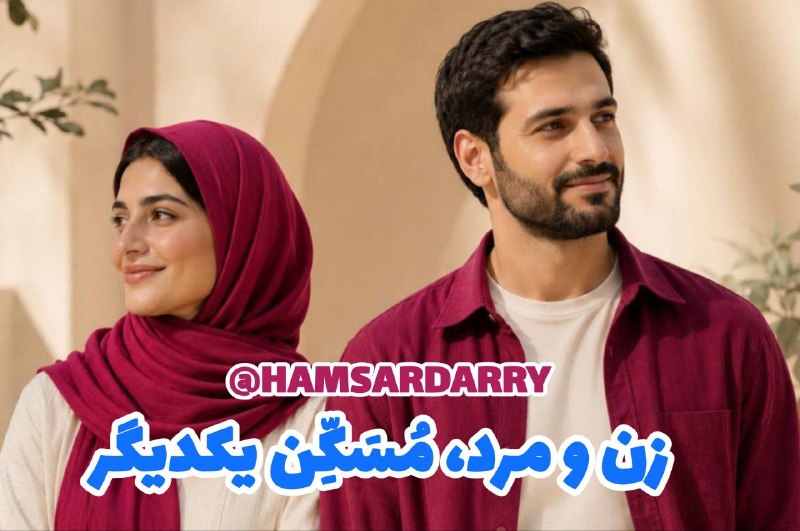 💝مشاوره خانواده بهشتی 💝: ❤️🍃❤️#زن_و_مردمُسَکِّن یکدیگر💊🌱🕊️ ۶. بعد از یک روز سخت...آدم وقتی از بیرونِ خانه خسته و خستهتر برمیگردد،بیش از هر چیزی