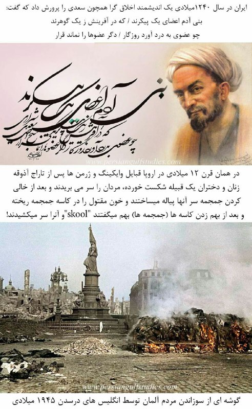 عجایب جهان وترفند ودانستنیهای علمی: آیامیدانید وقتی درایران(1240میلادی)سعدی گفت"بنی آدم اعضای یک پیکرند"در همان زمان در اروپا قبایل وایکینگ و ژرمن ها از جمج