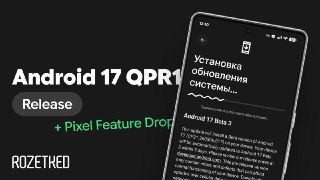 Обновление для Google Pixel скачать бесплатноВышел стабильный Android 17 QPR1 вместе со Pixel Feature Drop за сентябрь 2026 года. Об изменениях рассказали на сайте.rozetked.me/news/48358