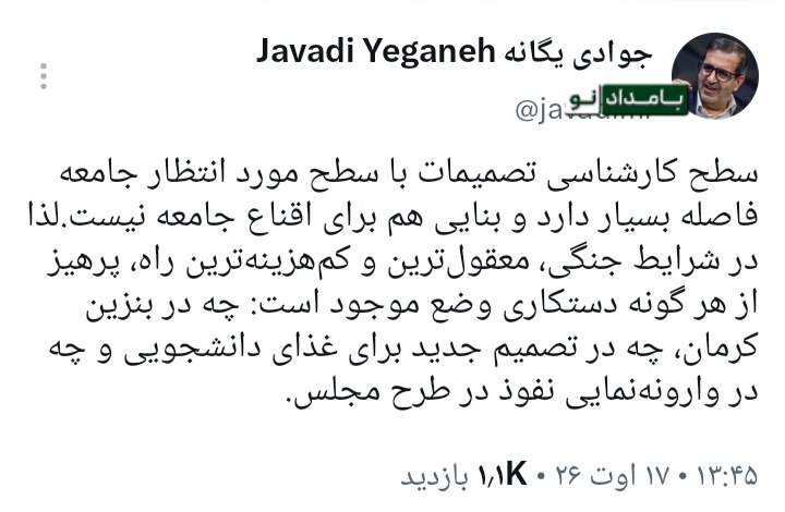خیام نامه رسانه‌ای از نیشابور: 🔺هشدار درباره دستکاری وضع موجود در شرایط جنگیجوادی یگانه: 🔹سطح کارشناسی تصمیمات با سطح مورد انتظار جامعه، فاصله بسیار دا