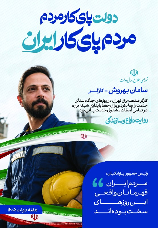 فرینا | Freena: #هفته_دولت#دولت_پای_کار_مردم#روایت_دفاع_و_سازندگی@PadDolat@Iranfreezones