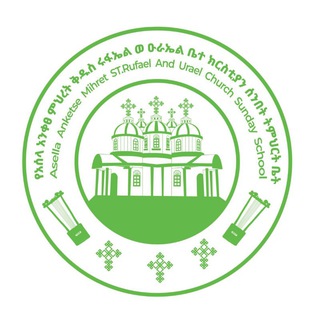 የአሰላ አ/ም/ቅ/ሩፋኤል ወዑራኤል ቤ/ክ ሰ/ት/ቤት