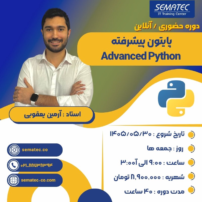 SEMATEC: 💢دوره حضوری / آنلاین پایتون پیشرفته 🔆شروع از 30 مرداد⏱️روزهای جمعه 9:00 الی 13:00🌀استاد: آرمین یعقوبی👈پیش نیاز: دوره پای