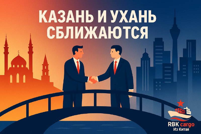 🤝🇷🇺🇨🇳 Казань и Ухань сближаются: шаг к побратимствуВ рамках III Международного форума «РОСТКИ: Россия и Китай – взаимовыгодное сотрудничество» подписан Меморандум о намерениях сотрудничества между Казанью и Уханем.