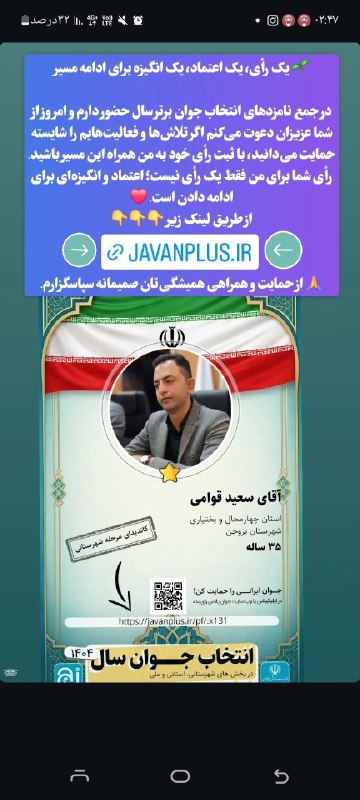 بروجن سلام: 🌱 یک رأی، یک اعتماد، یک انگیزه برای ادامه مسیردر جمع نامزدهای انتخاب جوان برتر سال حضور دارم و امروز از شما عزیزان دعوت
