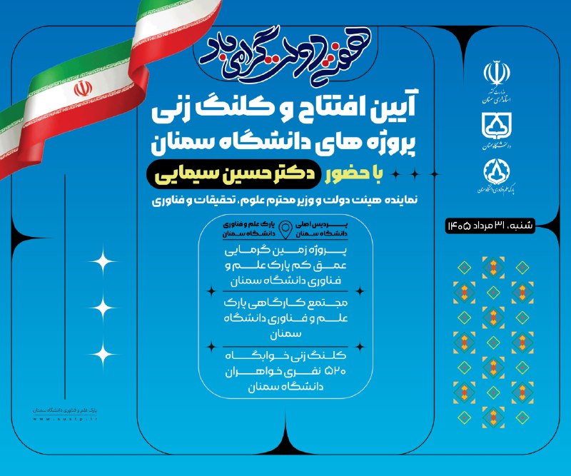 پارک علم و فناوری دانشگاه سمنان: 🌱 آغاز فصل تازهای از توسعه زیرساختهای علمی و فناورانه دانشگاه سمنان❇️ آیین افتتاح و کلنگزنی پروژههای دانشگاه سمنان ب