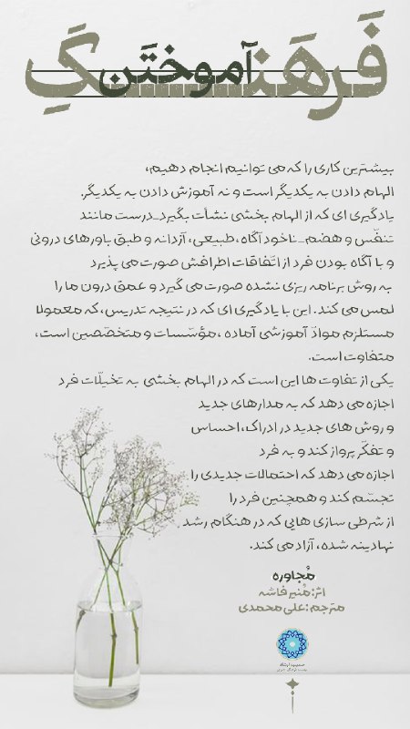 کتابخانه عمومی حسینیه ارشاد: @hershad#فرهنگ_آموختن🔸بیشترین کاری را که می‌توانیم انجام دهیم، الهام دادن به یکدیگر است و نه آموزش دادن به یکدیگر. #تعلی