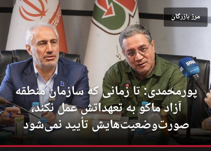 آذرباخیش: معاون رئیسجمهور: منطقه آزاد ماکو باید به تعهدات خود درباره سهراهی ایواوغلی عمل کند🔹تا زمانی که منطقه آزاد ماکو به تعهد