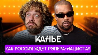 Канье — их слон-нацист!Самый известный чернокожий рэпер, хваливший Гитлера и называвший себя нацистом, едет в Россию! Еще недавно он продавал футболки со свастикой, а теперь собирает десятки тысяч зрителей по всему миру. По крайней мере там, где его (пока 