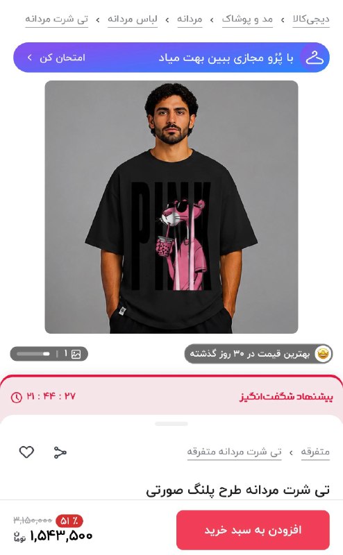 دیجی کالا تخفیف: 🤩 بهترین قیمت در ۳۰ روز گذشته🔥۵۱ درصد تخفیف 👕 تی شرت مردانه طرح پلنگ صورتی💯 مشاهده مشخصات و خرید این محصول با تخفیف استث