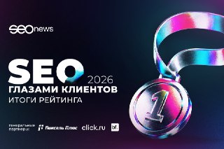 🔍 После подведения итогов рейтинга «SEO глазами клиентов 2026» SEOnews по традиции собрал обратную связь от участников. Эксперты поделились с редакцией мыслями:⭐️как сегодня меняются ожидания клиентов от SEO-агентств в целом;⭐️ какой у них опыт услуг GEO;⭐