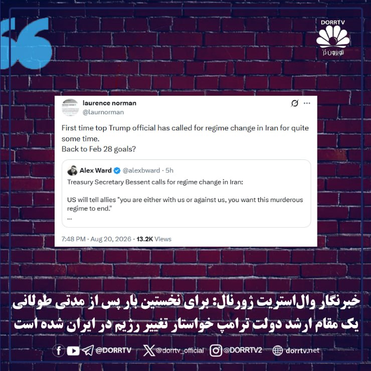 DorrTV شبکه جهانی دُرّ تی وی: اقتصاد رژیم را درهم میکوبیم و آن را فرو میپاشانیم🚨 🤩 خبرنگار والاستریت ژورنال: برای نخستین بار پس از مدتی طولانی یک م