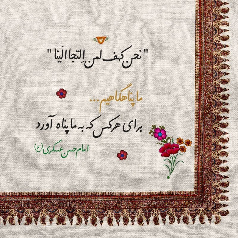 اتحادیه بقیة الله الاعظم (عج): جز آستان توام در جهان پناهی نیستسر مرا بجز این در حواله گاهی نیست#حافظسالروز شهادت حضرت امام حسن عسکری علیه السلام تسلیت