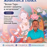 Белая Тара Сочи с Николаем Дудко