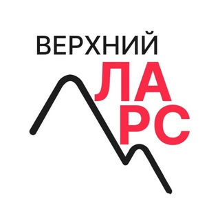 Канал Верхний Ларс | граница Грузии Telegram Group Link