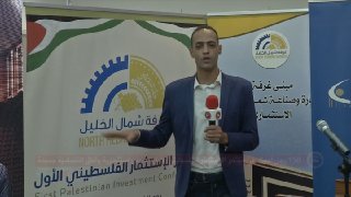 150 رجل أعمال يشاركون في مؤتمر الاستثمار الفلسطيني الأول