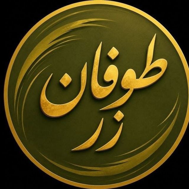 خبرفوری ࡆ اخبارفوری ࡆ جنگ فوری امریکا: 📈بهترین و دقیق ترین کانال آبشده و طلا رسما به تلگرام پیوست:@ToofanZar@ToofanZar@ToofanZar🥇🔥اعلام رسمی نرخ ابشده و طلا طو