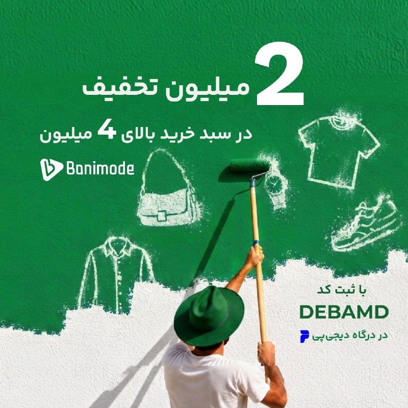 ارز دان | Arzdan: 💚💙سوپرایز دیجی پی در بانی مد🔥2 میلیون تومان تخفیف برای خریدهای بالای 4 میلیون تومان! با کد تخفیف DEBAMD، نصف مبلغ سبد خر