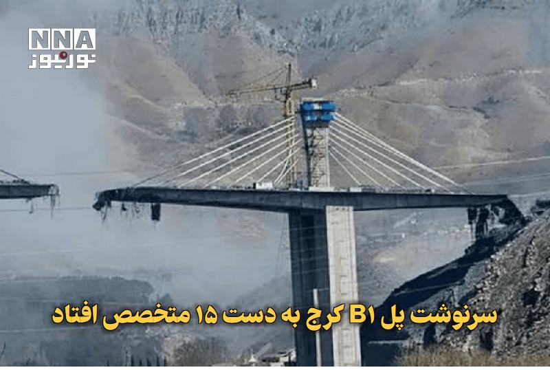 نورنیوز: ✅ سرنوشت پل B۱ کرج به دست ۱۵ متخصص افتاد🔹 بررسی فنی برای بازسازی پل B۱ کرج که در جریان حملات فروردین آسیب دید، آغاز شده