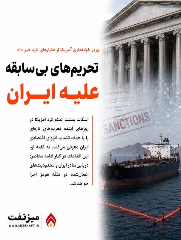 میز نفت: 👇👇 اسکات بسنت، وزیر خزانهداری آمریکا، اعلام کرد واشنگتن در روزهای آینده اقدامات تازهای را برای تشدید انزوای اقتصادی ای