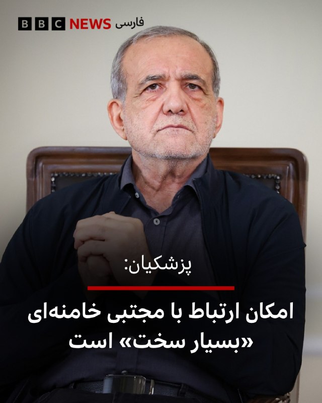 מסעוד פז'קיאן אמר בנאום שהוקלט על ידי לשכת הנשיאות ושודר בערוץ Khabar Sedavasima, "קשה מאוד לתקשר עם Mojtab…