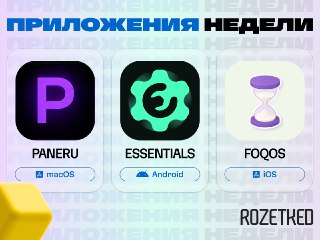 Радуем интересными приложениями 🔄› Paneru [macOS] — менеджер окон, который выстраивает все запущенные программы в горизонтальную ленту.› Essentials [Android] — комбайн из экстрафич: подсветка при уведомлениях, кастомные плитки быстрых настроек и многое дру
