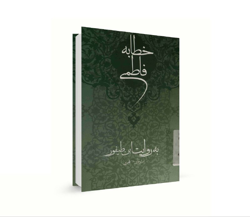 [ کانال برهان ]: 🔸به مناسبت ایّامِ ایراد #خطبه_فدکیه فایل pdf کتاب متن و ترجمه خطابه فاطمی (علیهاالسّلام) به روایت ابن طیفور در «کتابخانه