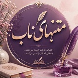 متن های ناب