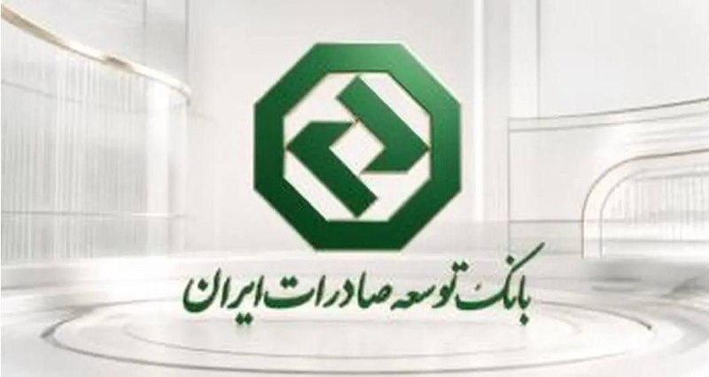 خبرگزاری‌کارایران"ایلنا": 🔹حمایت بانک توسعه صادرات ایران از صنایع صادرات‌محور با تأمین سرمایه در گردش🔹بانک توسعه صادرات ایران در راستای حمایت از ت