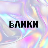 БЛИКИ