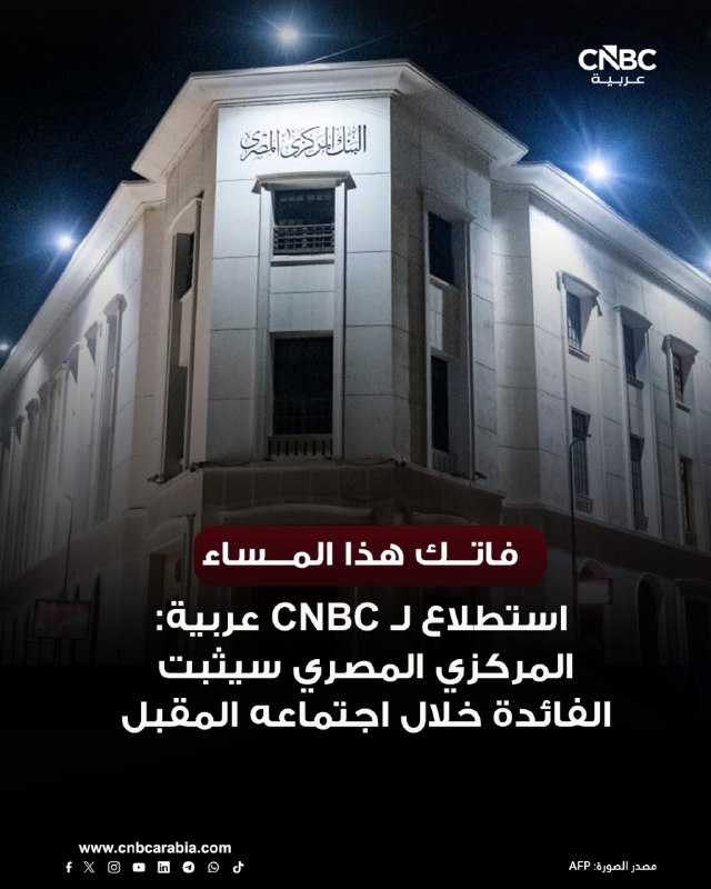 פספסת את זה במהלך הערב מ-CNBC בערבית: סקר מיוחד עבור CNBC בערבית: הבנק המרכזי המצרי יאשר את העניין בפגישתו…