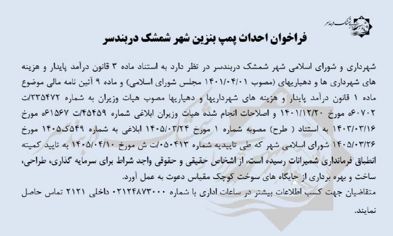 شمشك ازقديم تابه امروز❄️❄️❄️: فراخوان احداث جایگاه پمپ بنزین شهر شمشک دربندسر شهرداری و شورای اسلامی شهر شمشک دربندسر در نظر دارد به استناد ماده 3 قان