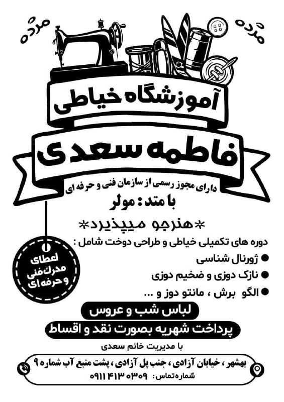 کانال بهشهری💯 اشرف البلاد: ✂️ آموزشگاه خیاطی فاطمه سعدیآموزش تخصصی خیاطی با متد مولر | ارائه مدرک فنی‌وحرفه‌ای🔹 دوره‌های ژورنال‌شناسی، مانتودوزی، ل