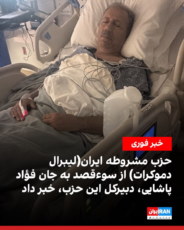 Iran International ایران اینترنشنال ✔: حزب مشروطه ایران (لیبرال دموکرات) در شبکه اجتماعی ایکس از سوءقصد به جان فؤاد پاشایی، دبیرکل این حزب، خبر داد.این حزب اعل