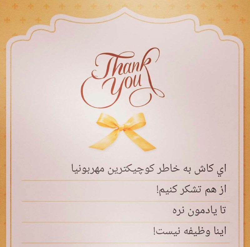 🌹کانال گل زیبا🌹: 📸ای کاش میشدبخاطر کوچکترین مهربونیااز هم تشکر کنیمتا یادمون نرهاینا وظیفه نیست!@kanalgool