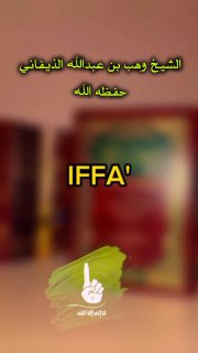 Ahlus-Sunnah preach abstinence in both speech and action | Sheikh Abu 'Abdillāh Wahb Adh-Dhayfani rahimahullah