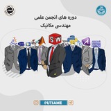 اطلاعات دوره های آموزشی انجمن علمی مكانيك دانشگاه تهران