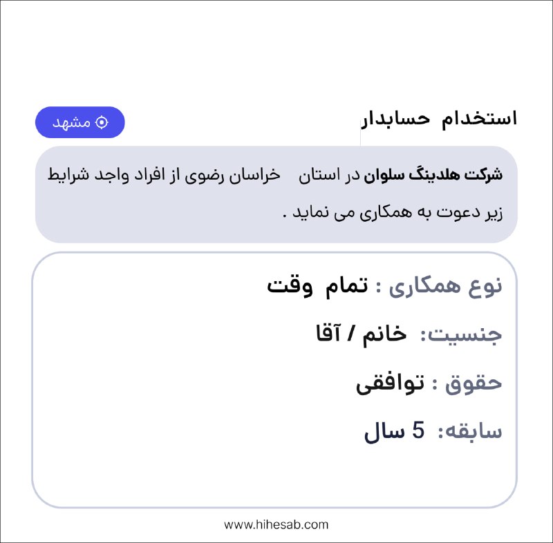 Hihesab: #آگهی_استخدامی❌شرکت هلدینگ سلوان تکمیل کادر خود در استان خراسان رضوی از افراد واجد شرایط زیر دعوت به همکاری می نماید. حس