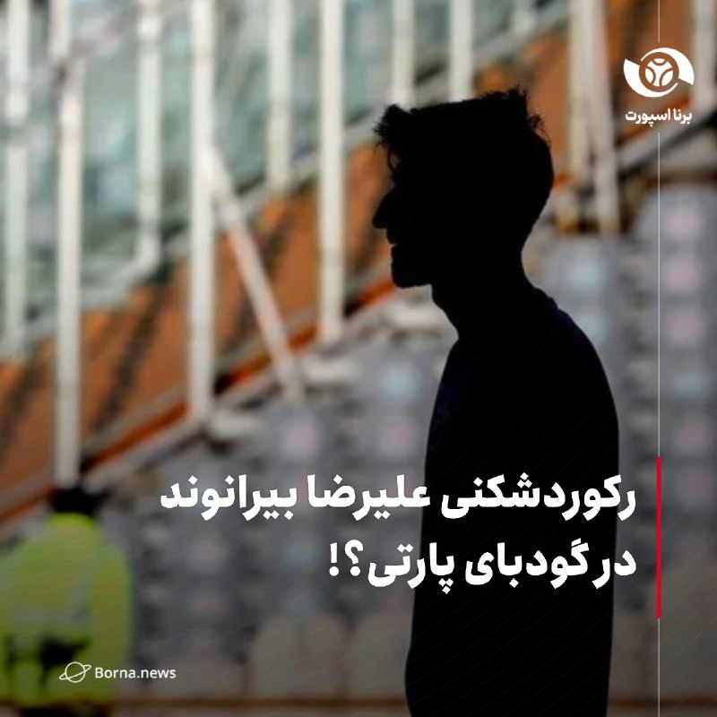 خبرگزاری برنا: رکوردشکنی علیرضا بیرانوند در گودبای پارتی؟!🔸علیرضا بیرانوند دروازهبان ملیپوش تراکتور در بازی حساس تیمش مقابل پرسپولیس