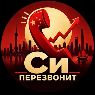 Telegram profile photo for Си Перезвонит